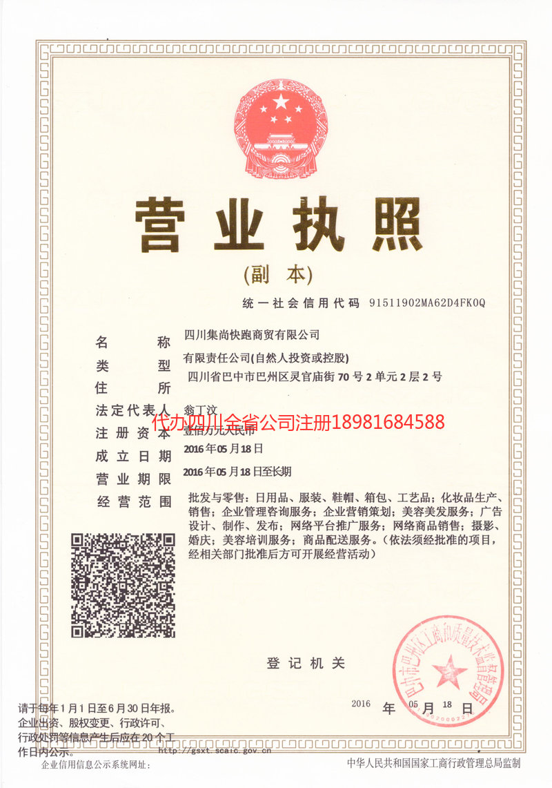 北票北票集尚快跑商贸有限公司